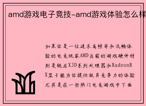 amd游戏电子竞技-amd游戏体验怎么样