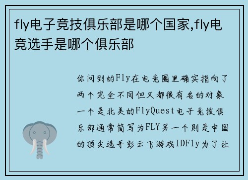 fly电子竞技俱乐部是哪个国家,fly电竞选手是哪个俱乐部