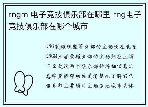 rngm 电子竞技俱乐部在哪里 rng电子竞技俱乐部在哪个城市