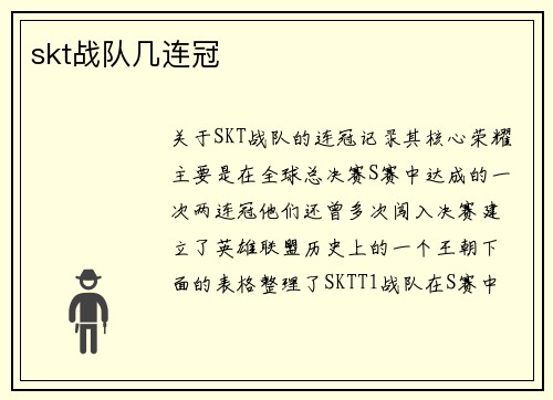 skt战队几连冠