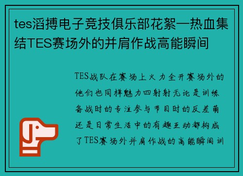 tes滔搏电子竞技俱乐部花絮—热血集结TES赛场外的并肩作战高能瞬间