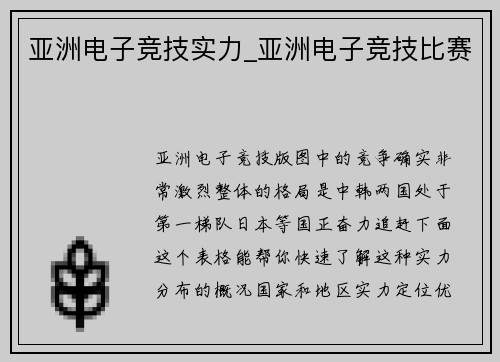 亚洲电子竞技实力_亚洲电子竞技比赛