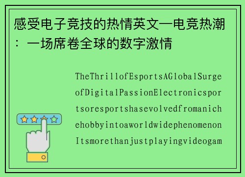 感受电子竞技的热情英文—电竞热潮：一场席卷全球的数字激情