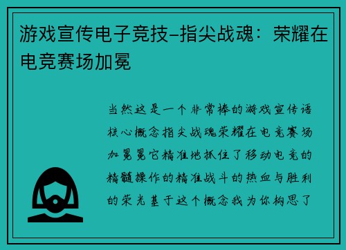 游戏宣传电子竞技-指尖战魂：荣耀在电竞赛场加冕
