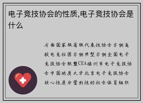 电子竞技协会的性质,电子竞技协会是什么